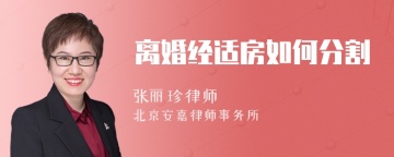 离婚经适房如何分割