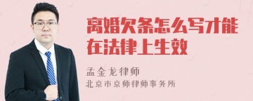 离婚欠条怎么写才能在法律上生效