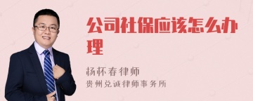 公司社保应该怎么办理