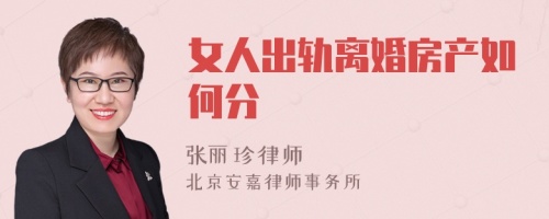 女人出轨离婚房产如何分