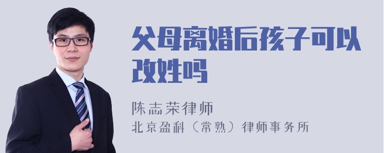 父母离婚后孩子可以改姓吗