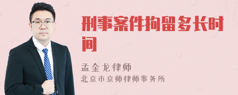 刑事案件拘留多长时间