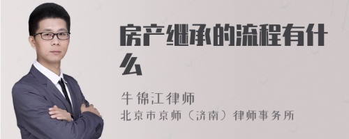 房产继承的流程有什么