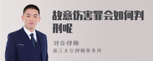 故意伤害罪会如何判刑呢