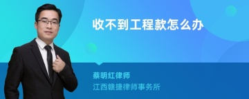 收不到工程款怎么办