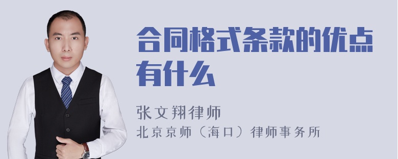 合同格式条款的优点有什么