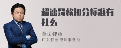 超速罚款扣分标准有社么