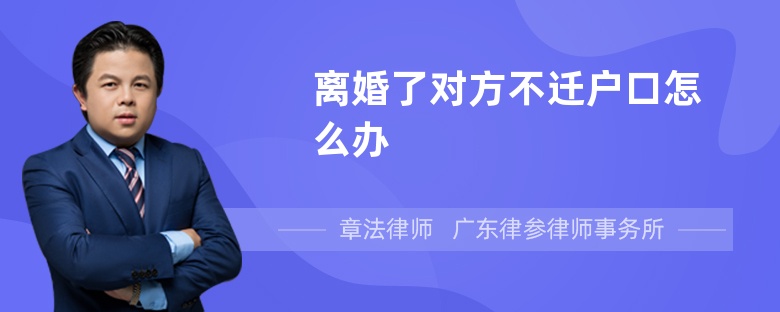 离婚了对方不迁户口怎么办