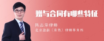 赠与合同有哪些特征