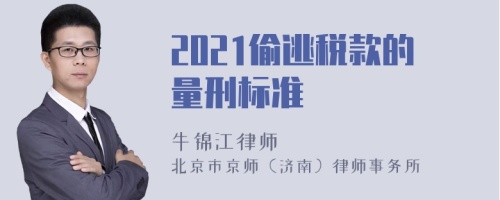 2021偷逃税款的量刑标准