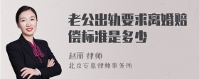 老公出轨要求离婚赔偿标准是多少