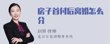 房子首付后离婚怎么分