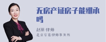 无房产证房子能继承吗