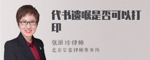 代书遗嘱是否可以打印