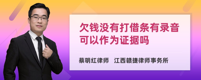 欠钱没有打借条有录音可以作为证据吗