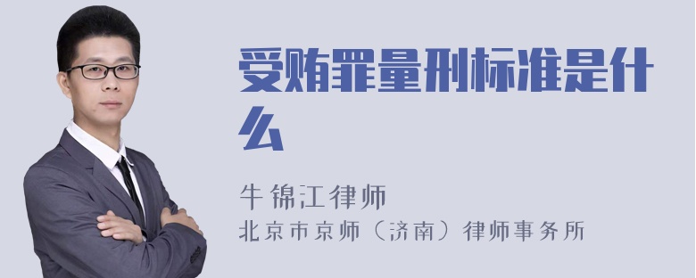 受贿罪量刑标准是什么