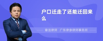 户口迁走了还能迁回来么