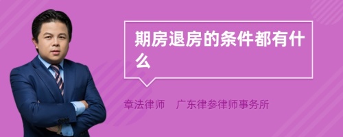 期房退房的条件都有什么