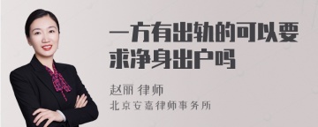 一方有出轨的可以要求净身出户吗