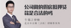 公司做的假房抵押贷款是合法的吗