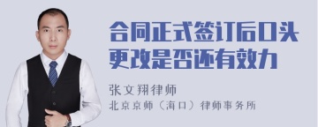 合同正式签订后口头更改是否还有效力