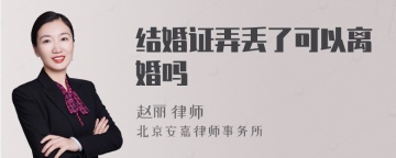 结婚证弄丢了可以离婚吗