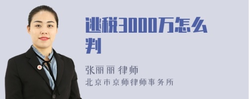 逃税3000万怎么判