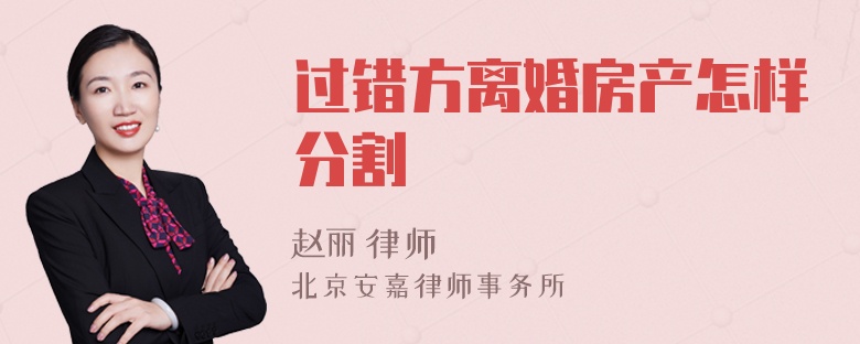 过错方离婚房产怎样分割