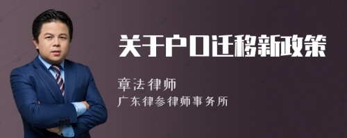 关于户口迁移新政策