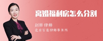 离婚福利房怎么分割
