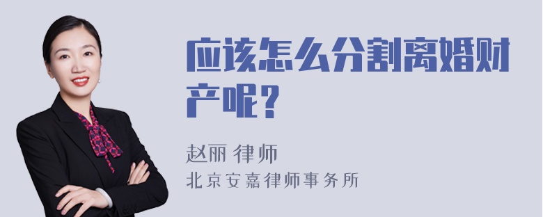 应该怎么分割离婚财产呢？