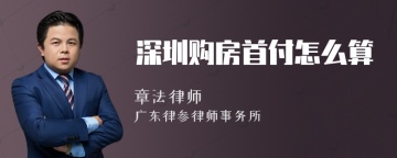 深圳购房首付怎么算