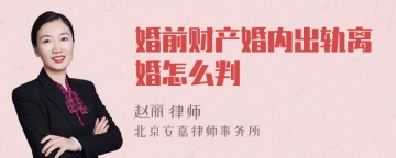 婚前财产婚内出轨离婚怎么判