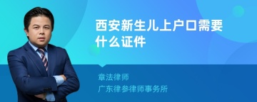 西安新生儿上户口需要什么证件