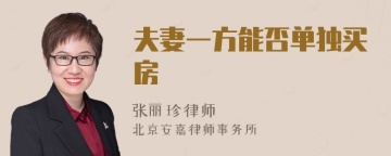夫妻一方能否单独买房