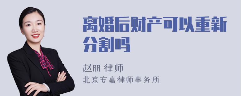 离婚后财产可以重新分割吗