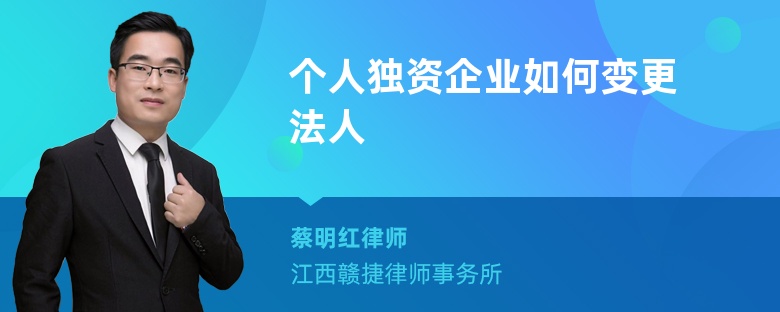 个人独资企业如何变更法人