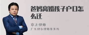 爸妈离婚孩子户口怎么迁