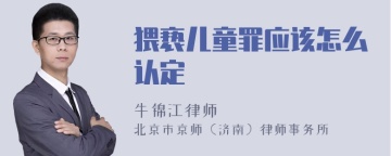 猥亵儿童罪应该怎么认定