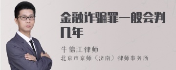 金融诈骗罪一般会判几年