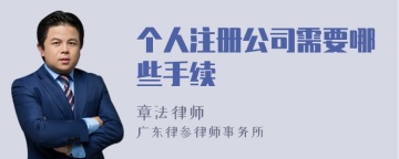 个人注册公司需要哪些手续