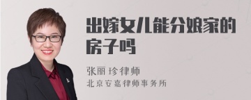 出嫁女儿能分娘家的房子吗