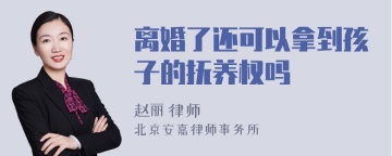 离婚了还可以拿到孩子的抚养权吗