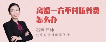 离婚一方不付抚养费怎么办