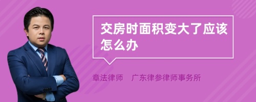 交房时面积变大了应该怎么办