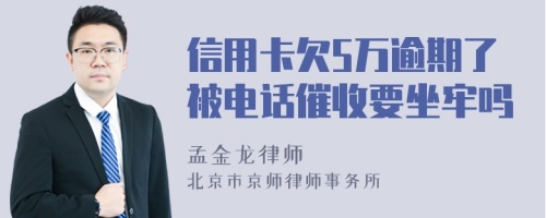 信用卡欠5万逾期了被电话催收要坐牢吗