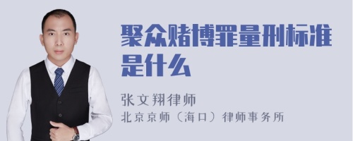 聚众赌博罪量刑标准是什么