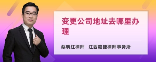 变更公司地址去哪里办理