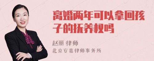 离婚两年可以拿回孩子的抚养权吗