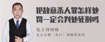 犯故意杀人罪怎样处罚一定会判处死刑吗